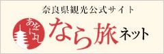 「奈良県観光公式サイト なら旅ネット」バナー