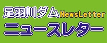 足羽川ダムニュースレター 