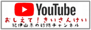 紀伊山系砂防事務所公式YouTube
