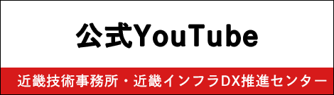近畿インフラDX YouTube