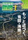 有田海南道路NEWS Vol.1