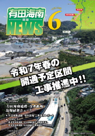 有田海南道路NEWS Vol.6